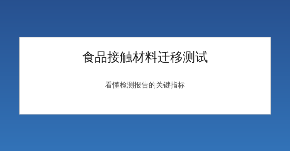 食品接触材料迁移测试检测指标示意图