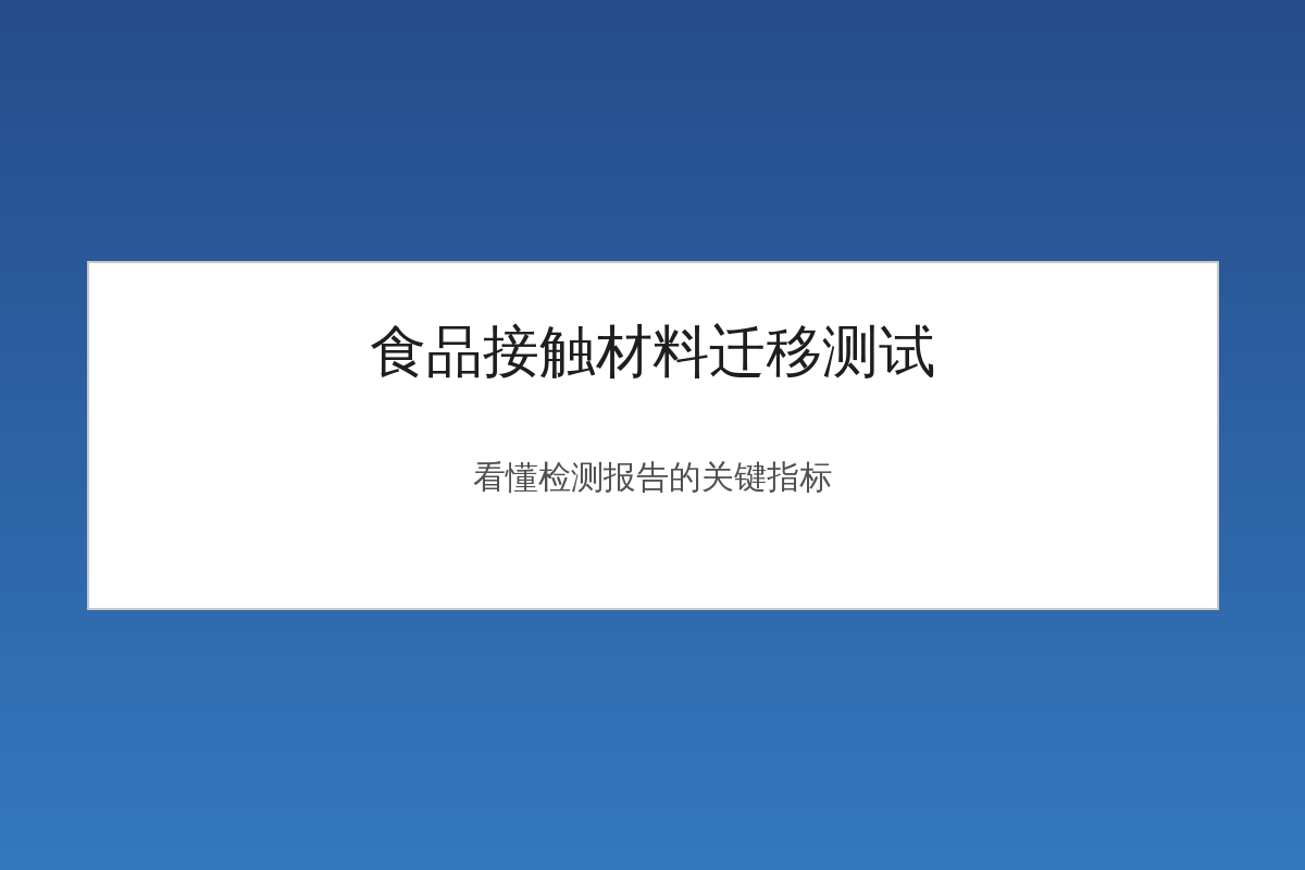 食品接触材料迁移测试检测指标示意图