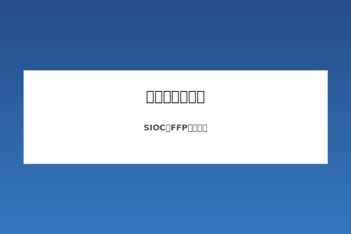 亚马逊包装要求详解：SIOC和Frustration-Free Packaging认证对比图