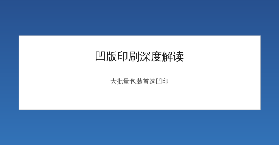 凹版印刷深度解读大批量包装首选凹印