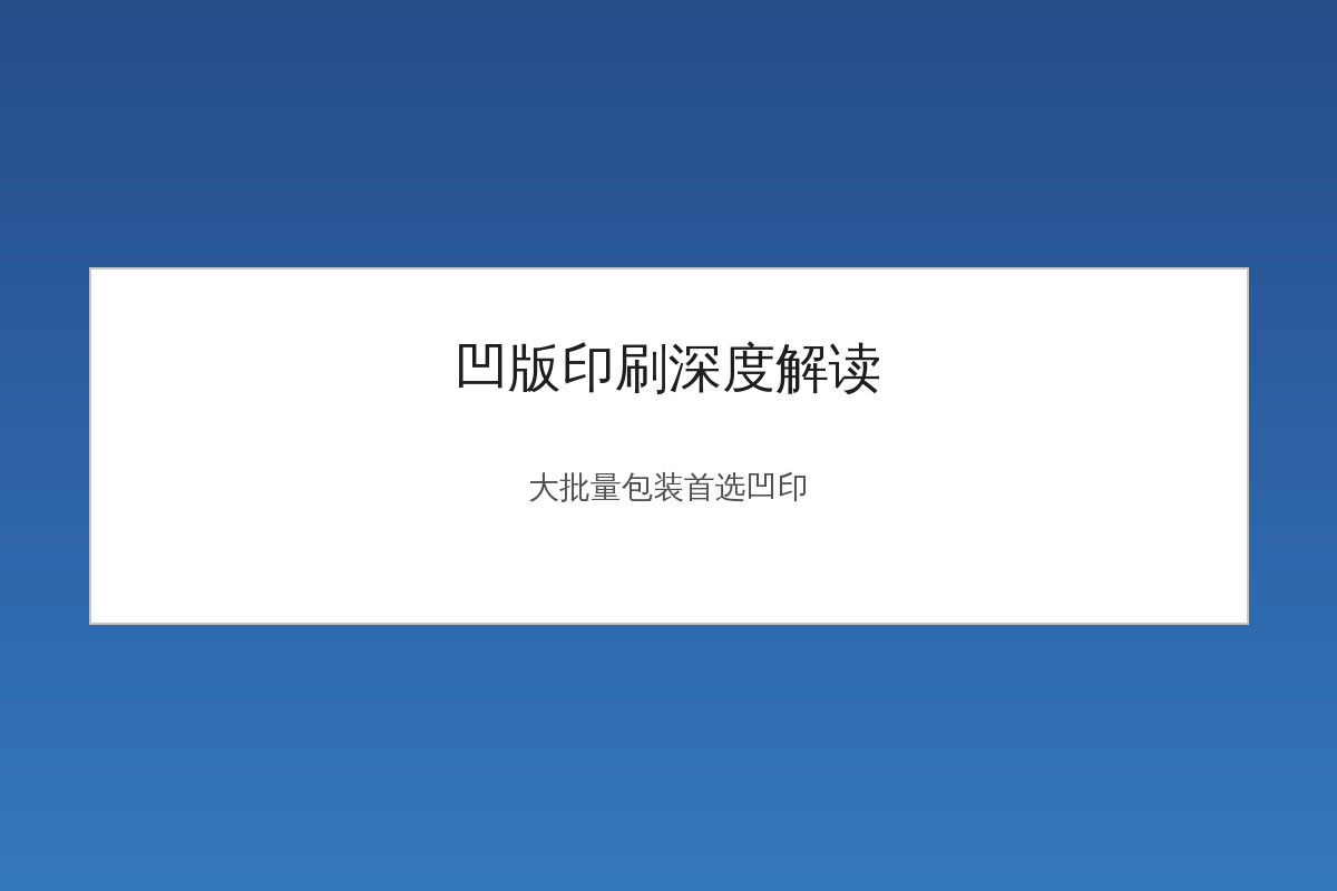 凹版印刷深度解读大批量包装首选凹印