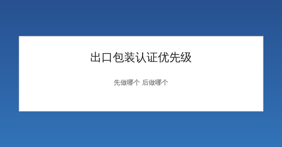 出口包装认证优先级规划