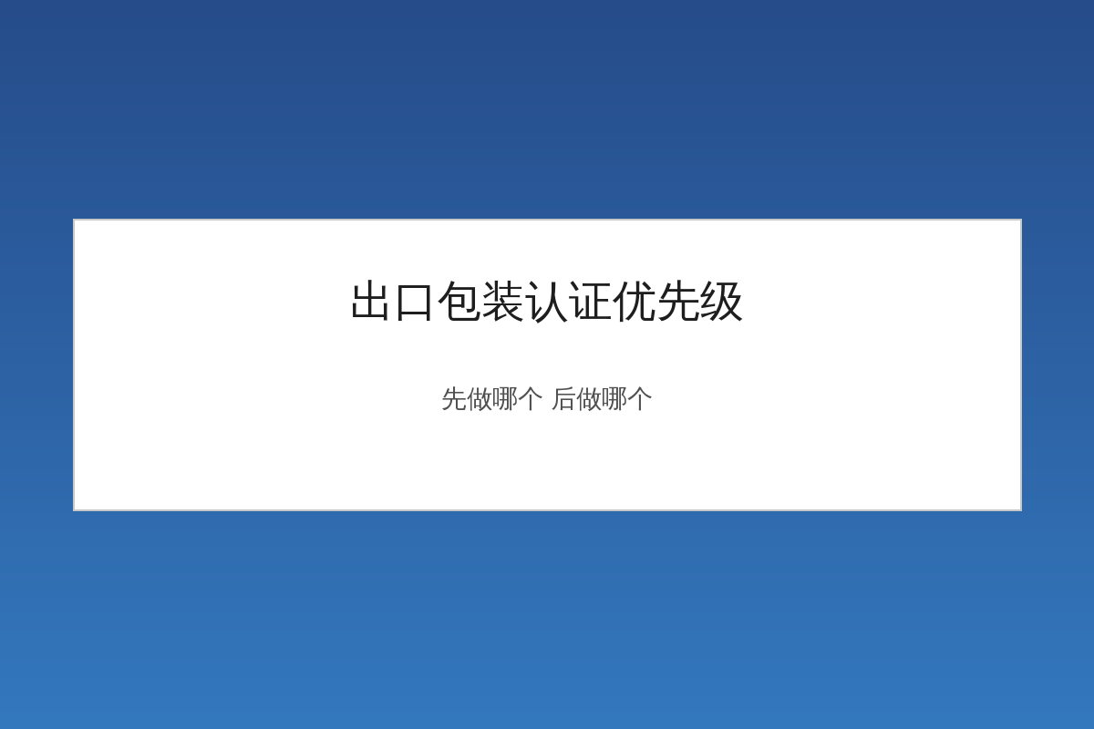 出口包装认证优先级规划