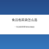 食品包装袋选型决策图