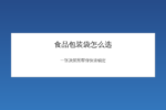 食品包装袋选型决策图