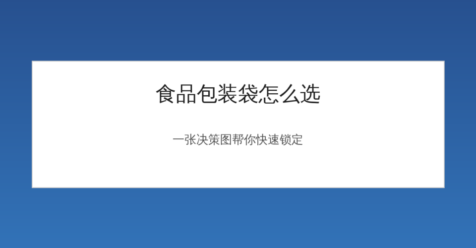 食品包装袋选型决策图
