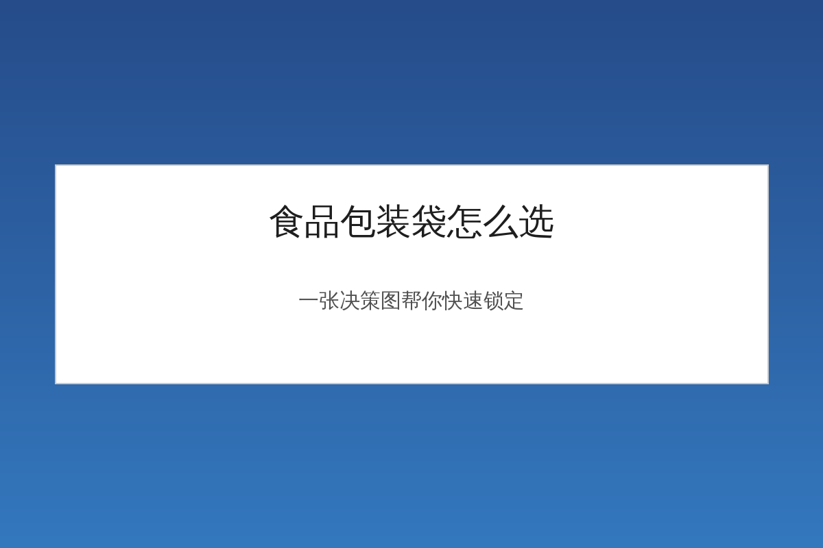 食品包装袋选型决策图
