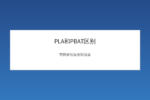 PLA和PBAT可降解材料对比示意图