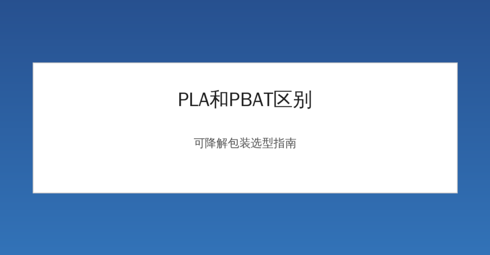 PLA和PBAT可降解材料对比示意图