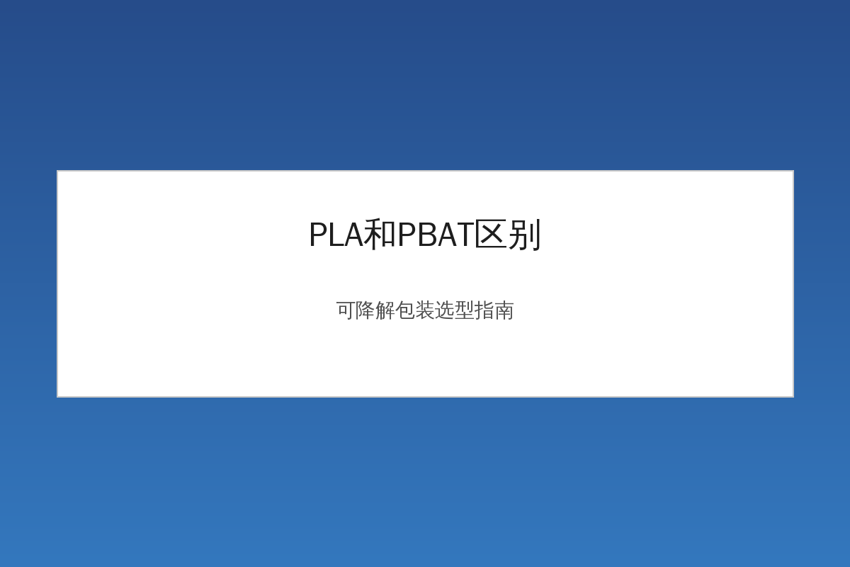 PLA和PBAT可降解材料对比示意图