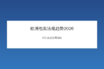 欧洲包装法规2026年合规趋势示意图