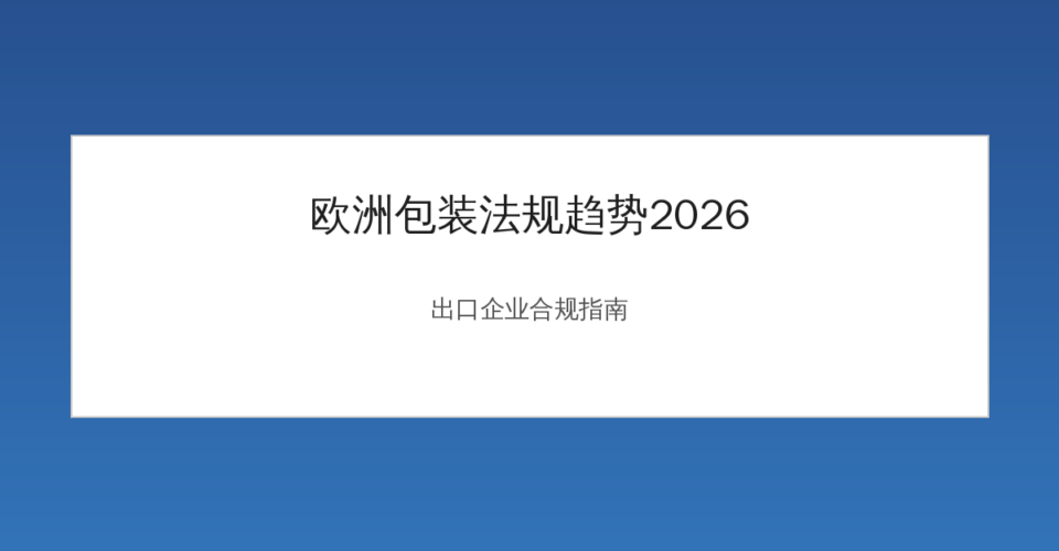 欧洲包装法规2026年合规趋势示意图