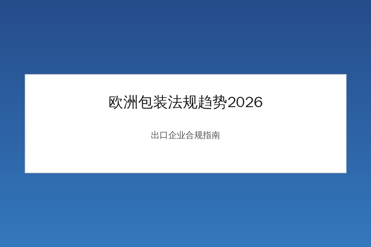 欧洲包装法规2026年合规趋势示意图