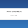 食品级与医用级塑料标准差异对比示意图