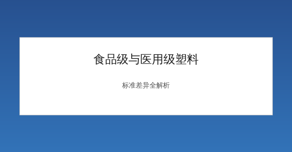 食品级与医用级塑料标准差异对比示意图