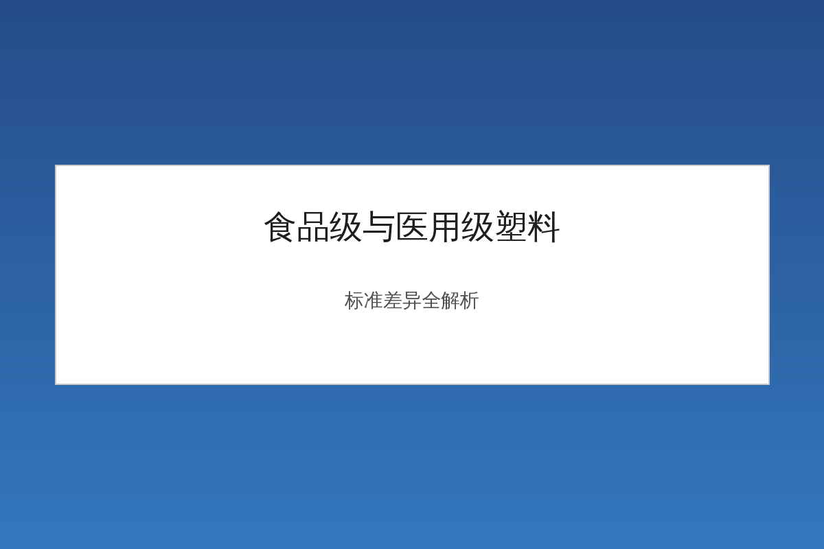 食品级与医用级塑料标准差异对比示意图