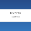 数码印刷软包装生产线