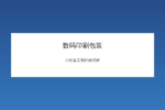 数码印刷软包装生产线