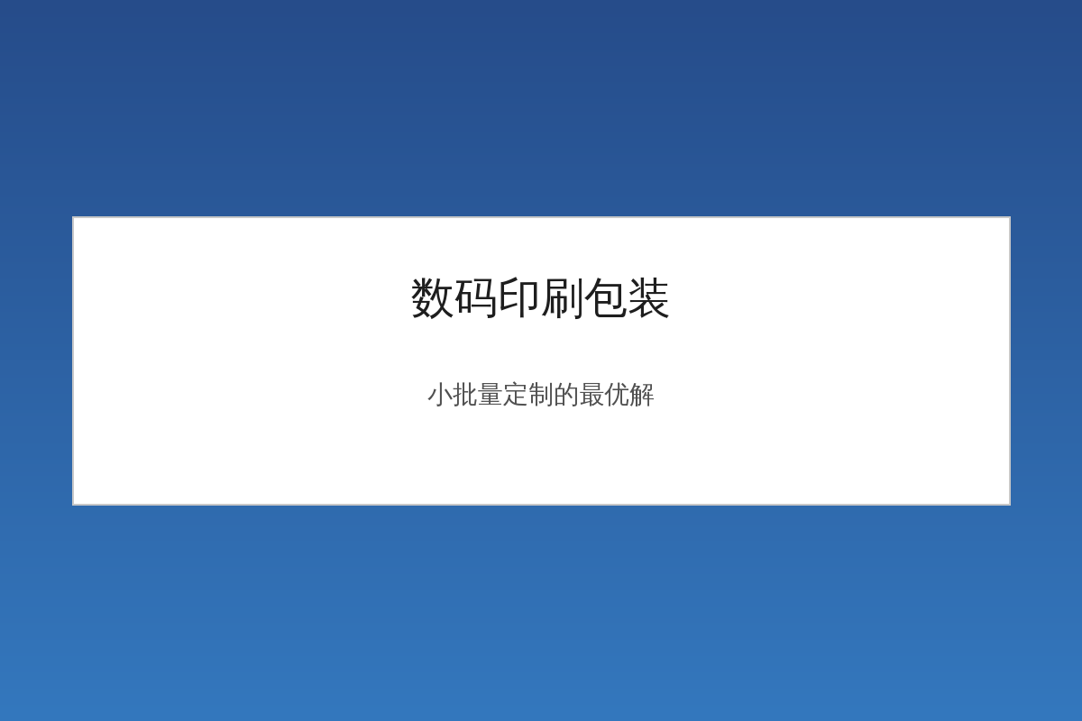 数码印刷软包装生产线