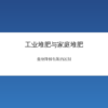 生物降解包装的工业堆肥与家庭堆肥区别