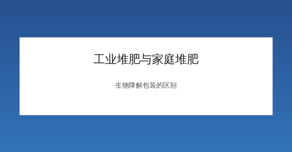 生物降解包装的工业堆肥与家庭堆肥区别
