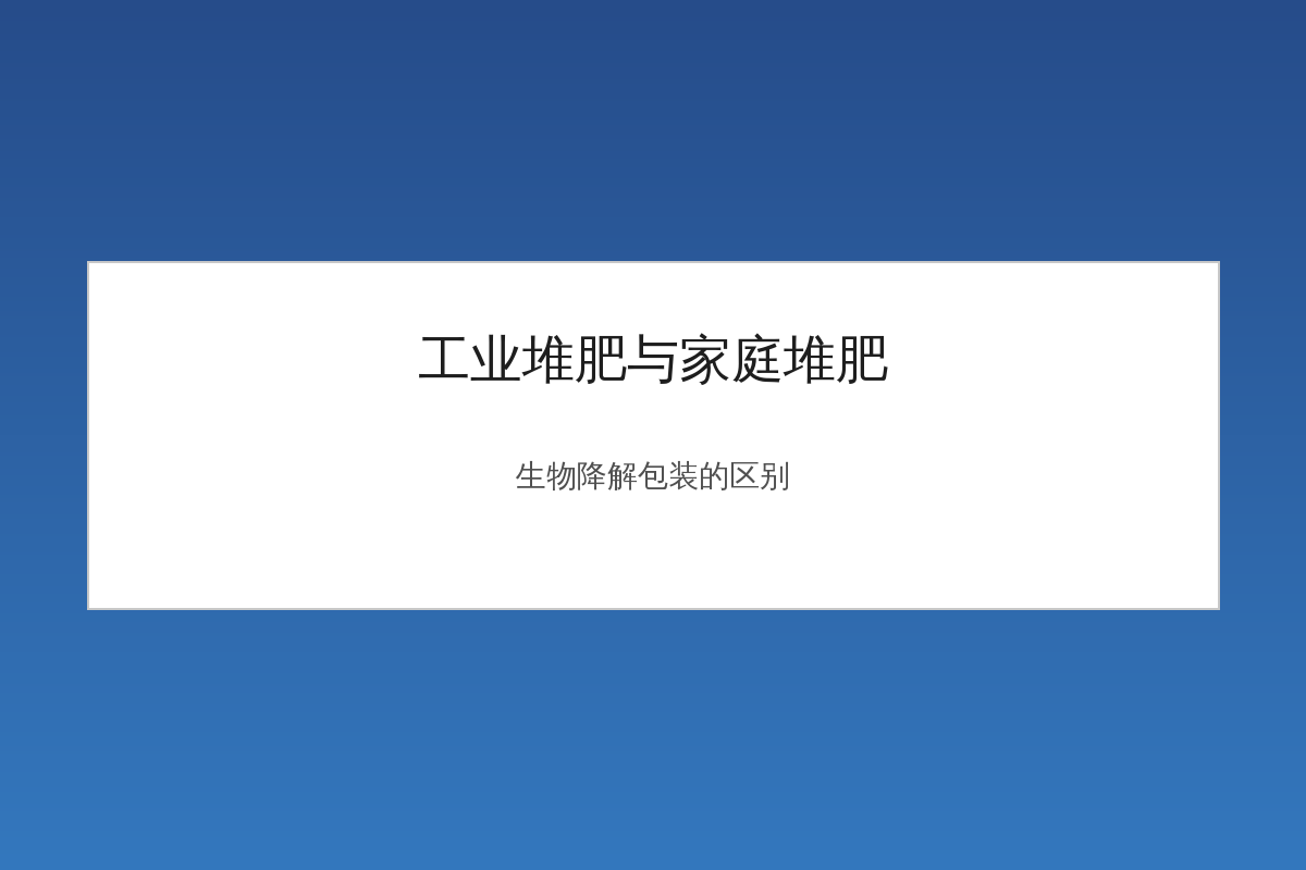 生物降解包装的工业堆肥与家庭堆肥区别