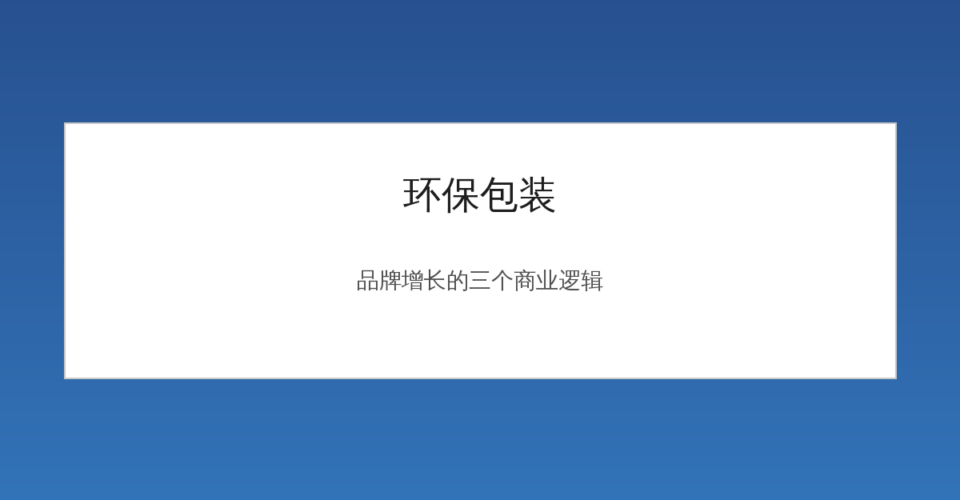 环保包装袋与绿色植物