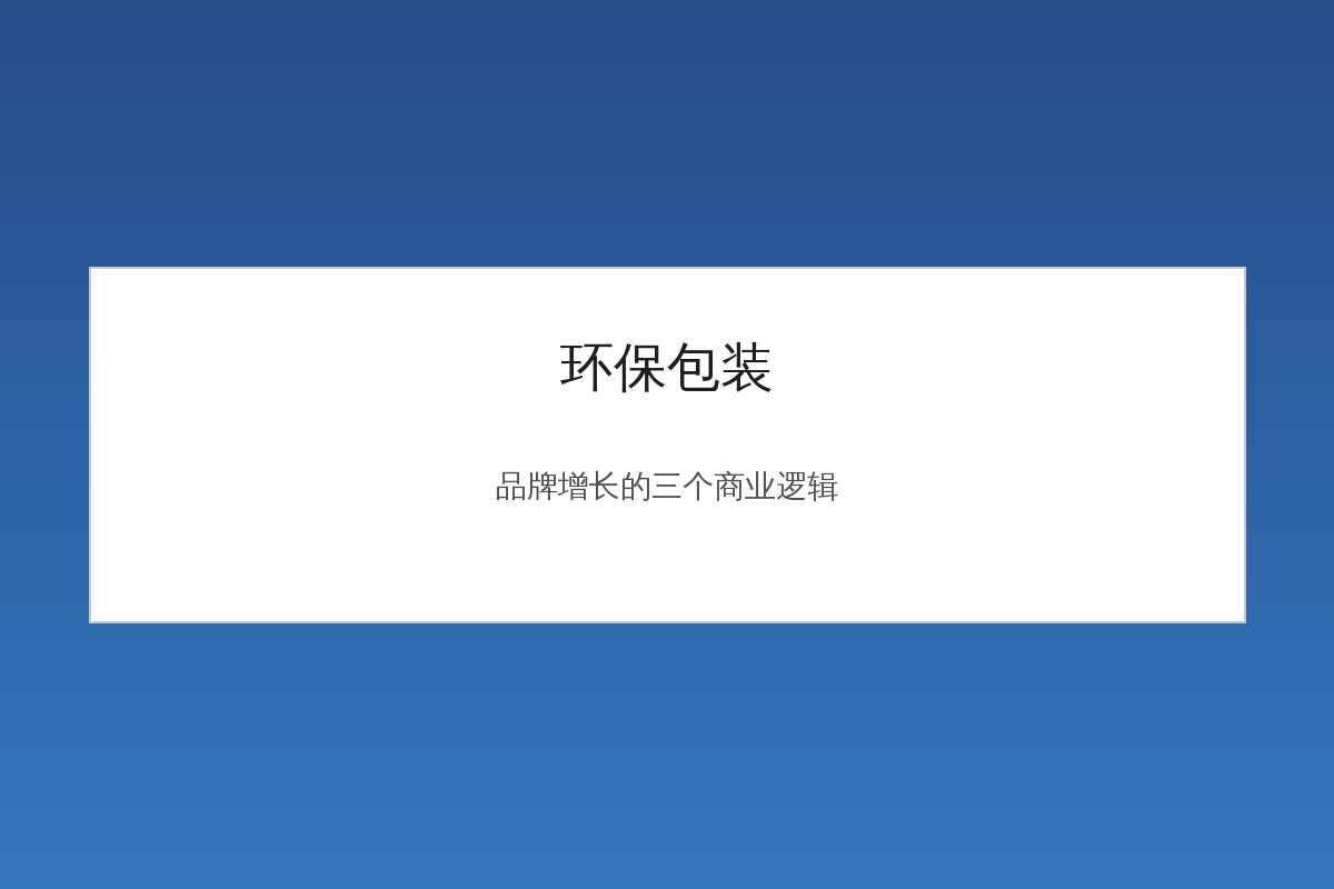 环保包装袋与绿色植物