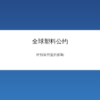 全球塑料公约对包装行业的影响