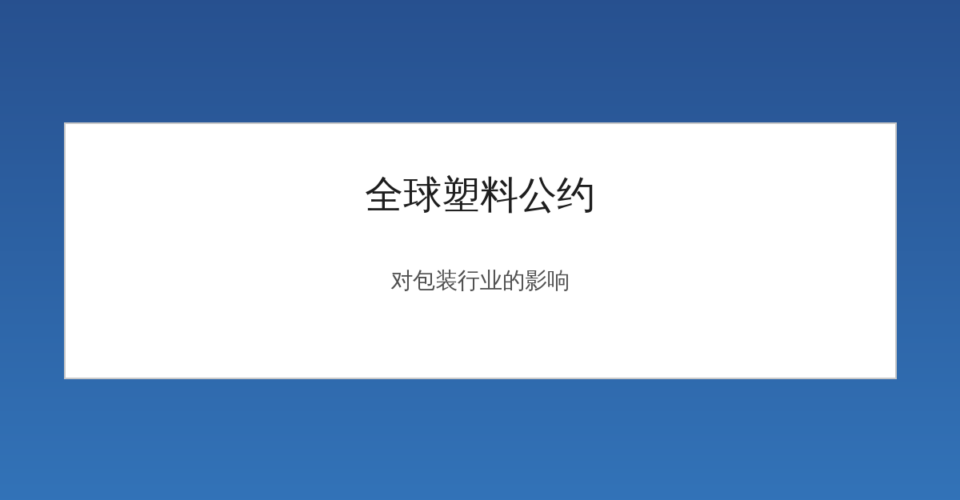 全球塑料公约对包装行业的影响