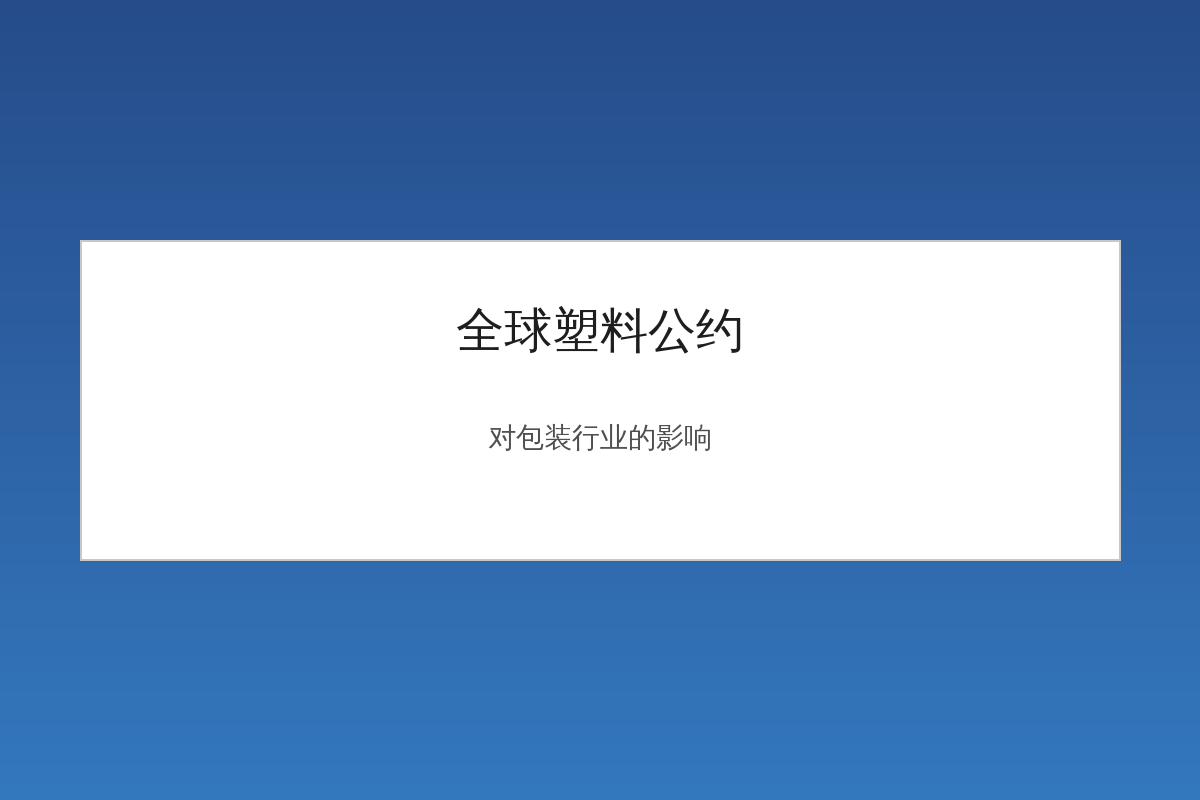 全球塑料公约对包装行业的影响