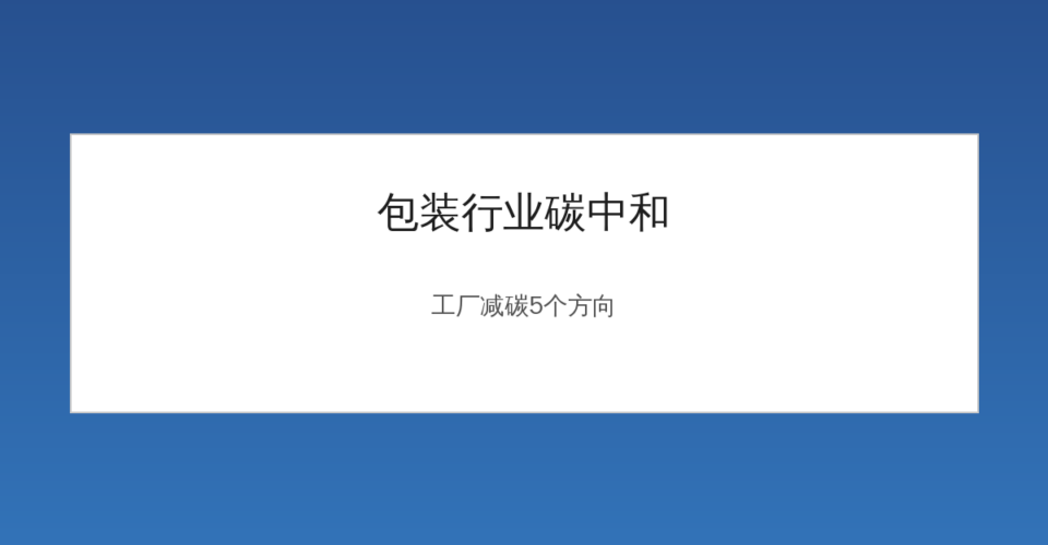 软包装工厂碳中和减碳路径示意图