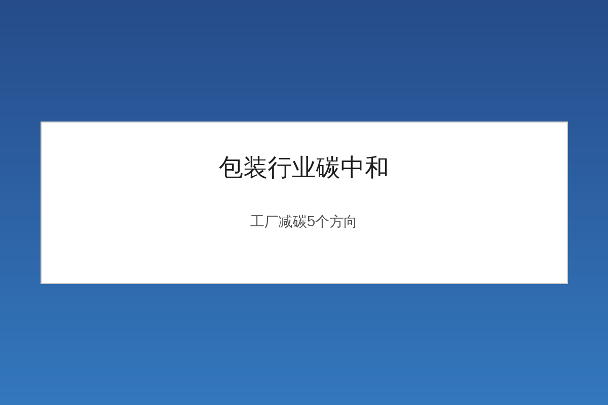 软包装工厂碳中和减碳路径示意图