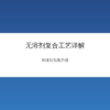 无溶剂复合工艺生产流程示意图
