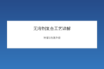 无溶剂复合工艺生产流程示意图