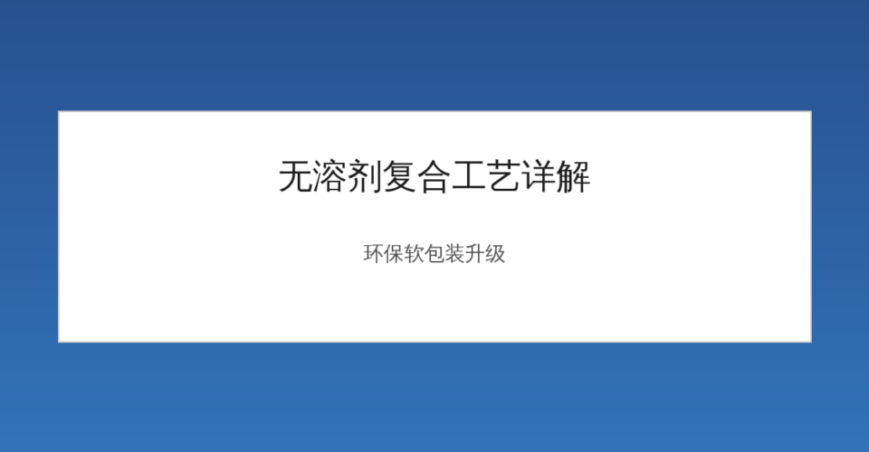 无溶剂复合工艺生产流程示意图
