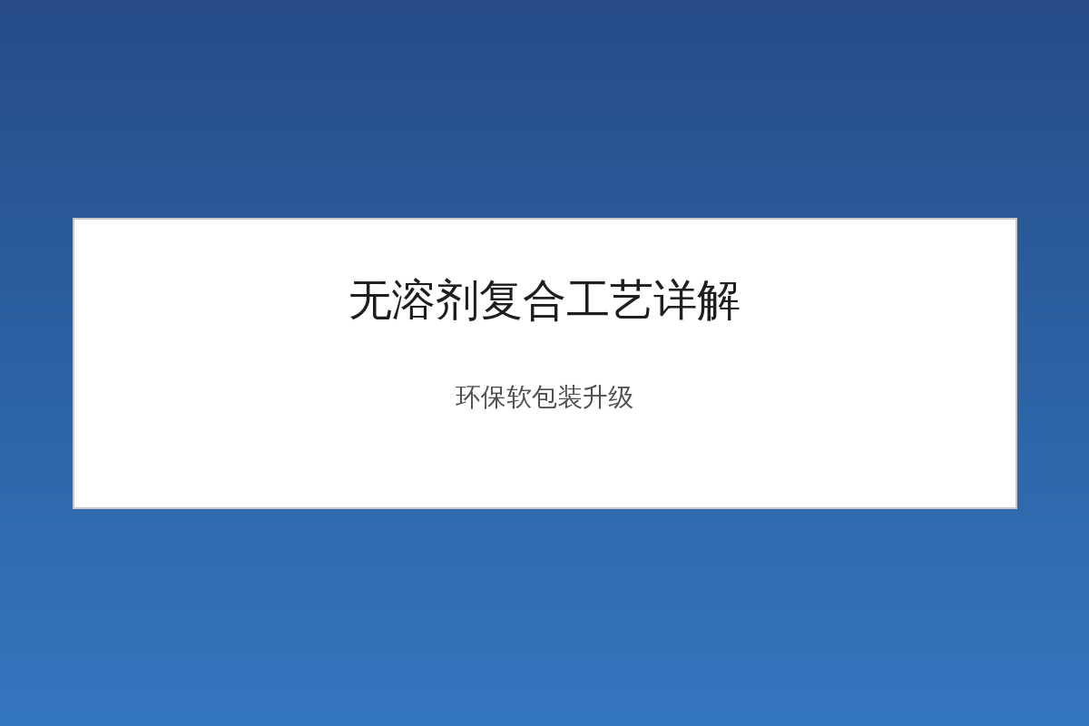 无溶剂复合工艺生产流程示意图