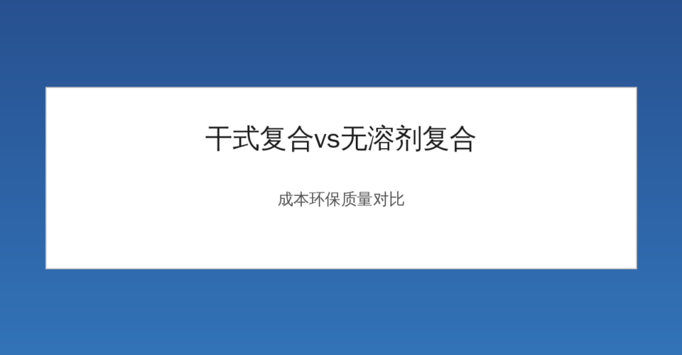 干式复合与无溶剂复合工艺对比示意图