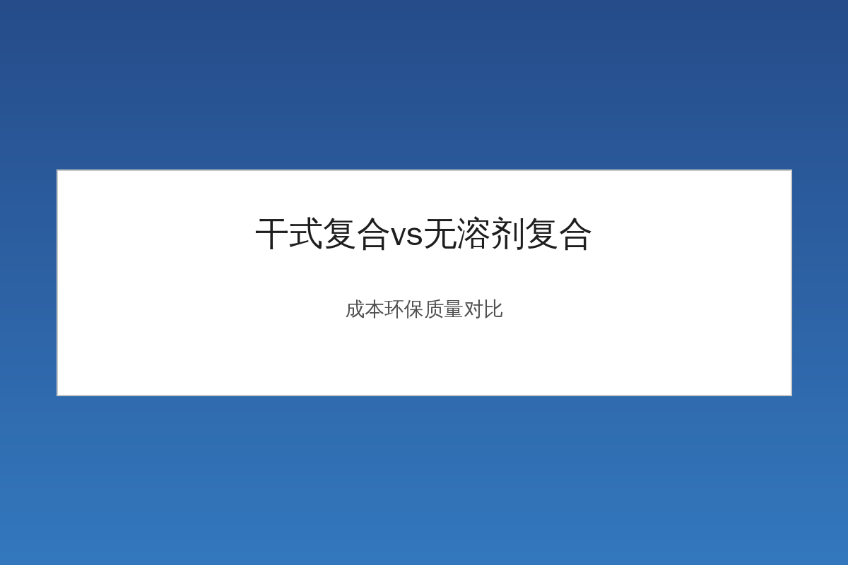 干式复合与无溶剂复合工艺对比示意图