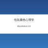 包装颜色心理学影响购买决策
