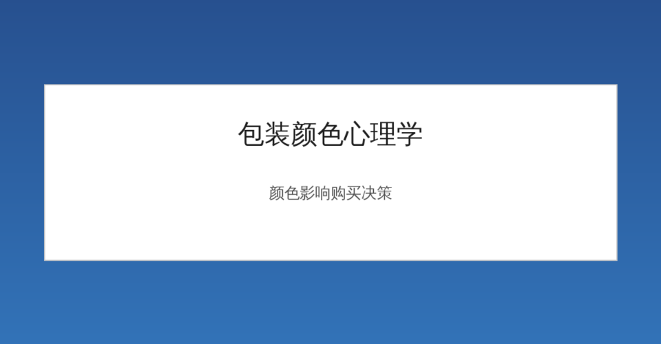 包装颜色心理学影响购买决策