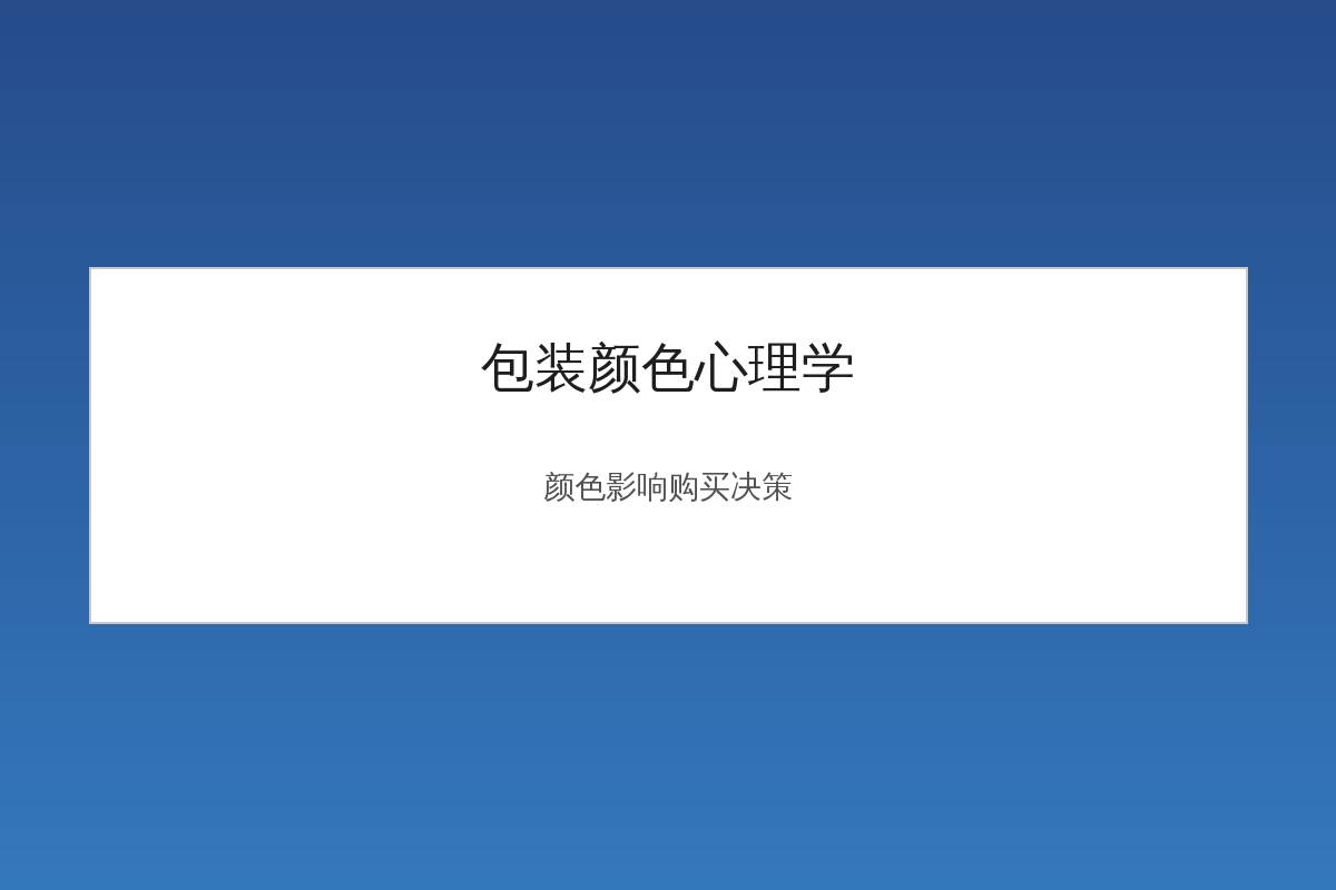 包装颜色心理学影响购买决策