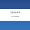 产品包装升级前后对比设计图