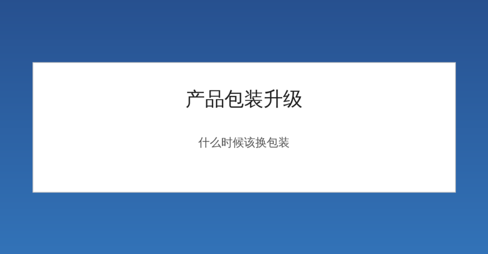 产品包装升级前后对比设计图
