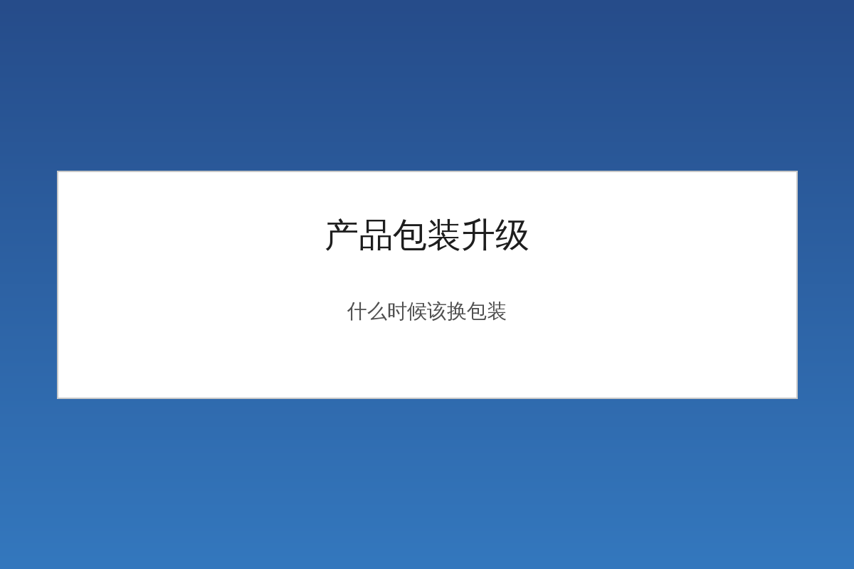 产品包装升级前后对比设计图