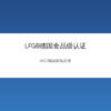 LFGB德国食品级认证检测与出口合规指南