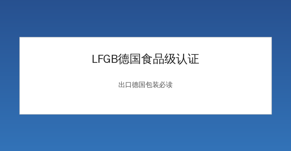 LFGB德国食品级认证检测与出口合规指南