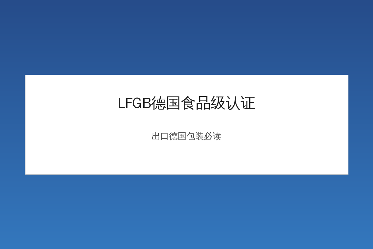 LFGB德国食品级认证检测与出口合规指南