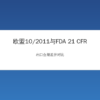 欧盟10/2011与FDA 21 CFR法规差异对比示意图