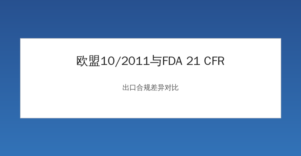 欧盟10/2011与FDA 21 CFR法规差异对比示意图